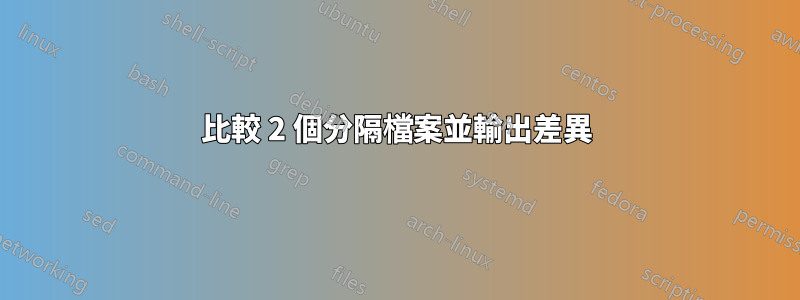 比較 2 個分隔檔案並輸出差異