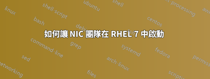 如何讓 NIC 團隊在 RHEL 7 中啟動