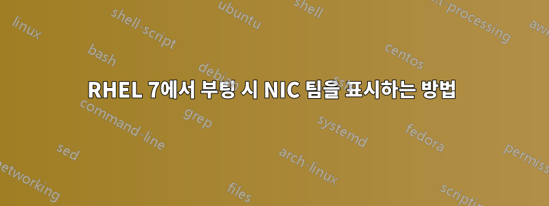 RHEL 7에서 부팅 시 NIC 팀을 표시하는 방법