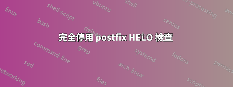 完全停用 postfix HELO 檢查