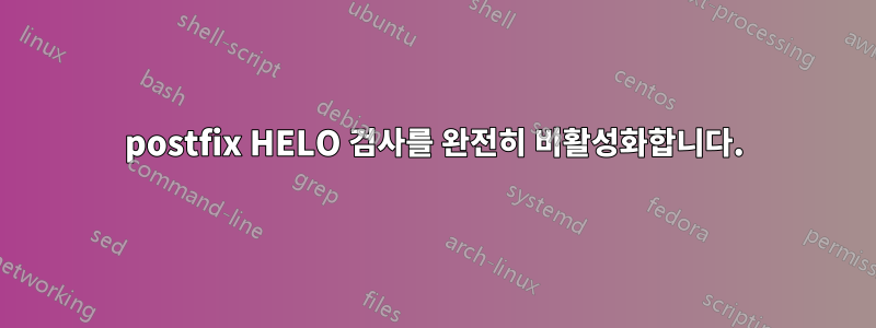 postfix HELO 검사를 완전히 비활성화합니다.