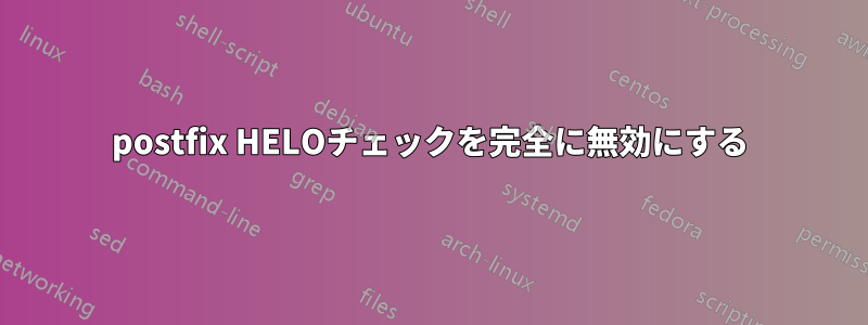 postfix HELOチェックを完全に無効にする