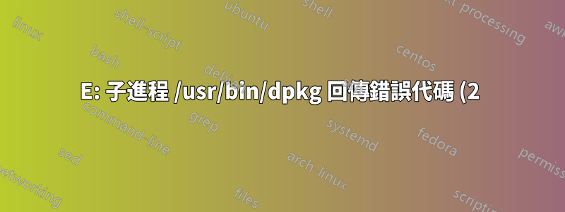 E: 子進程 /usr/bin/dpkg 回傳錯誤代碼 (2)