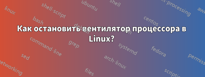 Как остановить вентилятор процессора в Linux?