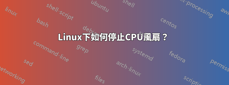 Linux下如何停止CPU風扇？