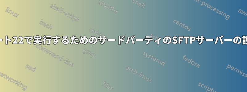 ポート22で実行するためのサードパーティのSFTPサーバーの設定