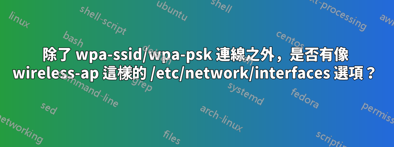 除了 wpa-ssid/wpa-psk 連線之外，是否有像 wireless-ap 這樣的 /etc/network/interfaces 選項？