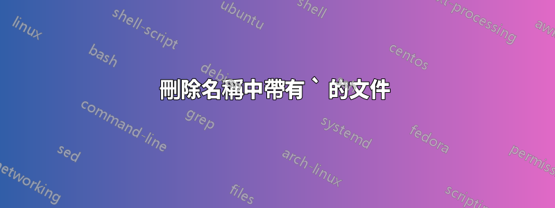 刪除名稱中帶有 ` 的文件