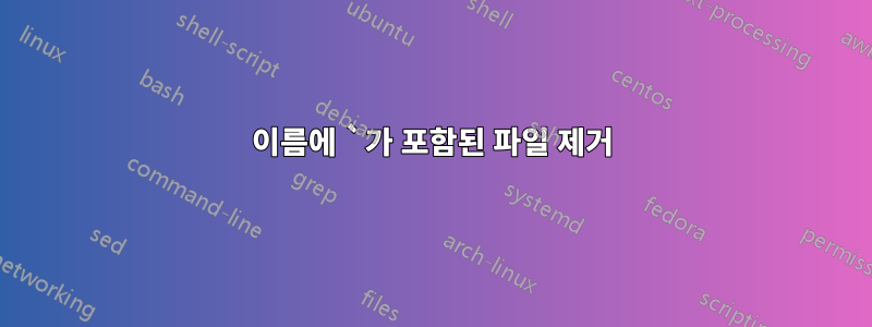 이름에 `가 포함된 파일 제거