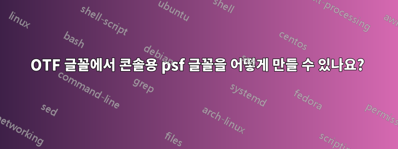 OTF 글꼴에서 콘솔용 psf 글꼴을 어떻게 만들 수 있나요?