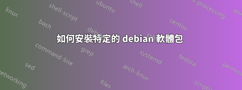 如何安裝特定的 debian 軟體包