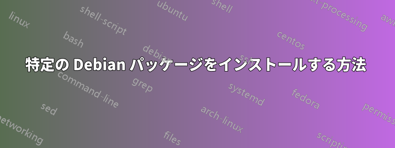 特定の Debian パッケージをインストールする方法