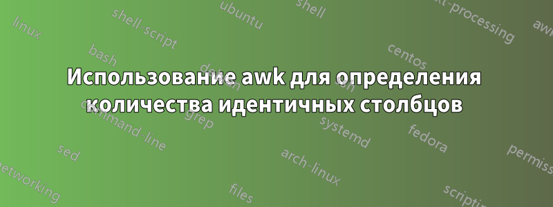 Использование awk для определения количества идентичных столбцов