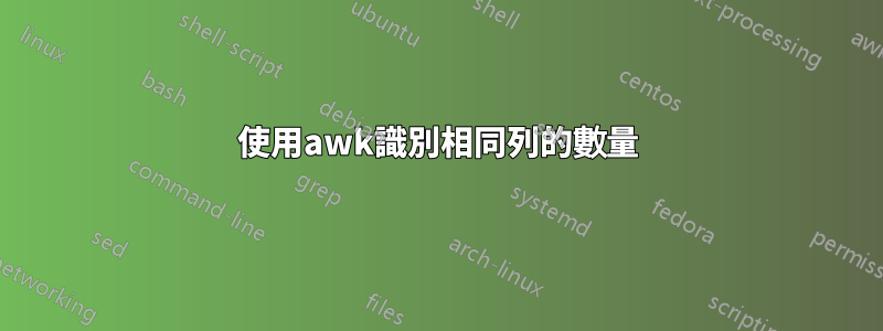 使用awk識別相同列的數量