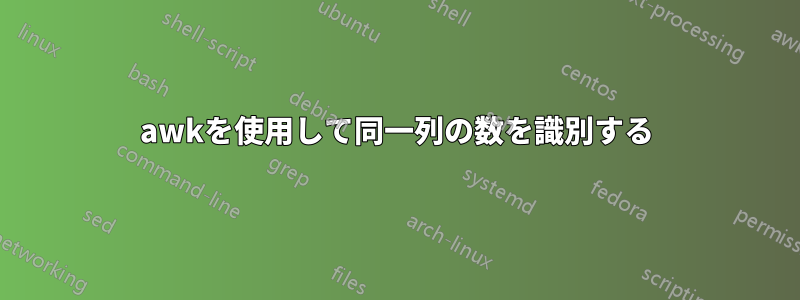 awkを使用して同一列の数を識別する