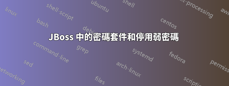 JBoss 中的密碼套件和停用弱密碼