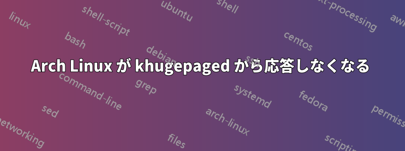 Arch Linux が khugepaged から応答しなくなる