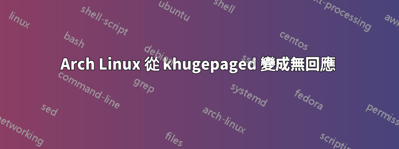 Arch Linux 從 khugepaged 變成無回應