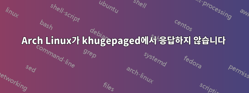 Arch Linux가 khugepaged에서 응답하지 않습니다