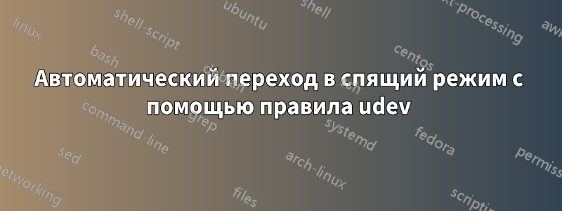 Автоматический переход в спящий режим с помощью правила udev