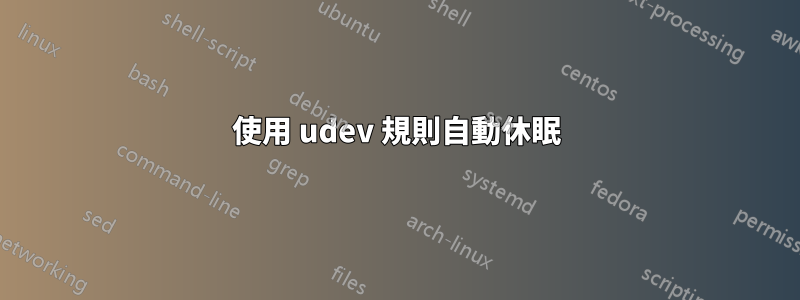 使用 udev 規則自動休眠