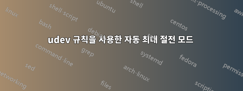 udev 규칙을 사용한 자동 최대 절전 모드