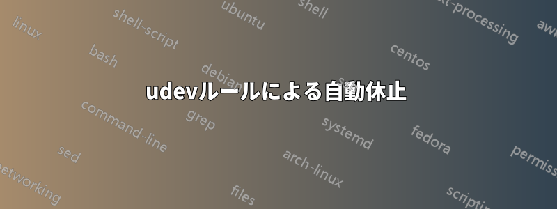 udevルールによる自動休止