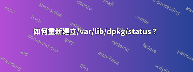 如何重新建立/var/lib/dpkg/status？