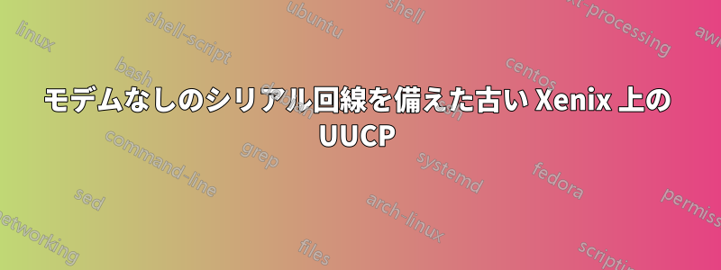 モデムなしのシリアル回線を備えた古い Xenix 上の UUCP