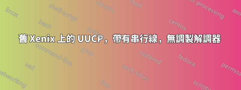 舊 Xenix 上的 UUCP，帶有串行線，無調製解調器