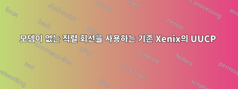 모뎀이 없는 직렬 회선을 사용하는 기존 Xenix의 UUCP