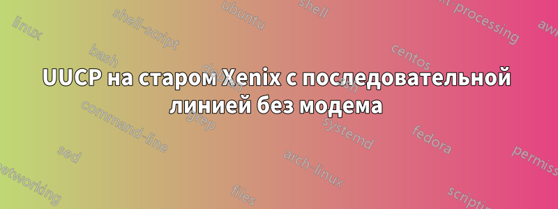 UUCP на старом Xenix с последовательной линией без модема