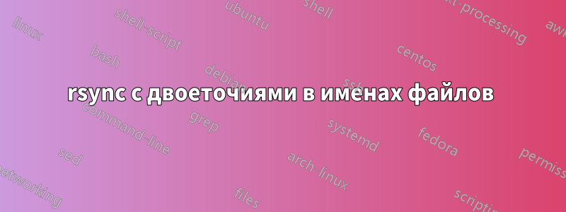 rsync с двоеточиями в именах файлов