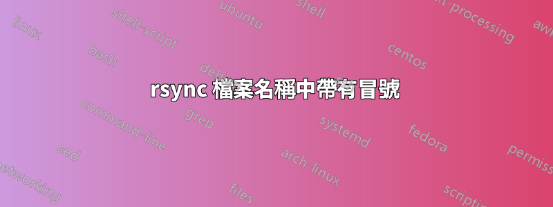 rsync 檔案名稱中帶有冒號