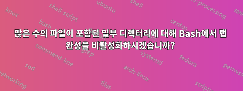 많은 수의 파일이 포함된 일부 디렉터리에 대해 Bash에서 탭 완성을 비활성화하시겠습니까?