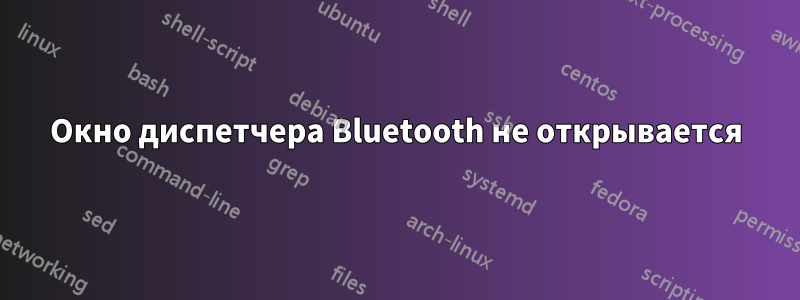 Окно диспетчера Bluetooth не открывается