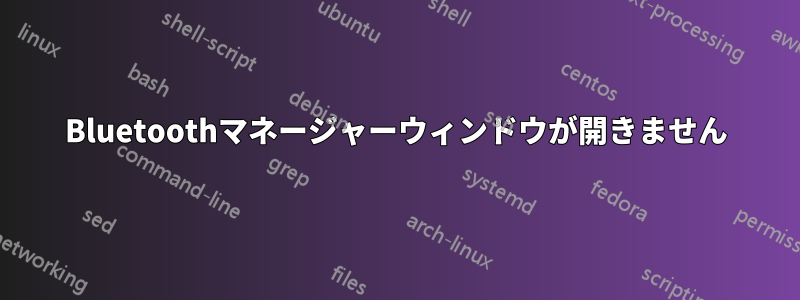 Bluetoothマネージャーウィンドウが開きません