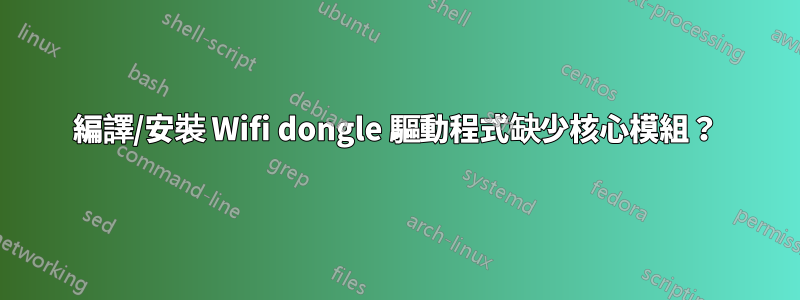 編譯/安裝 Wifi dongle 驅動程式缺少核心模組？