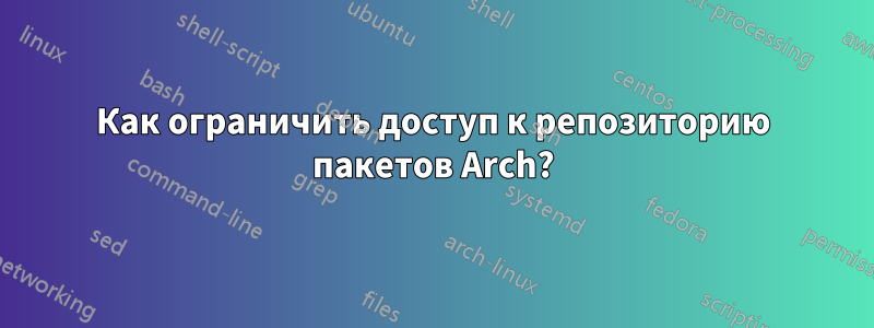 Как ограничить доступ к репозиторию пакетов Arch?