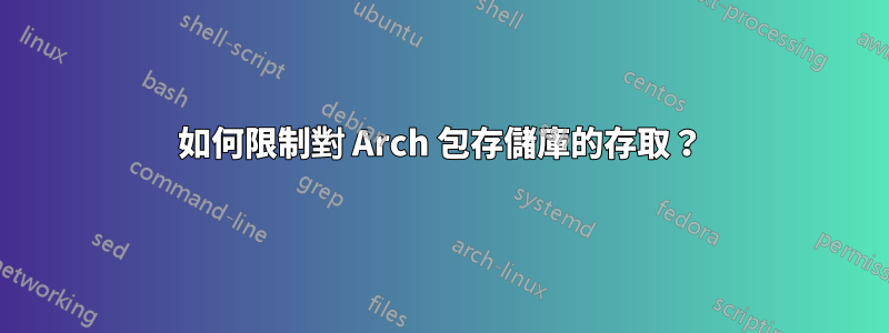 如何限制對 Arch 包存儲庫的存取？