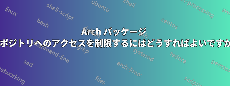 Arch パッケージ リポジトリへのアクセスを制限するにはどうすればよいですか?