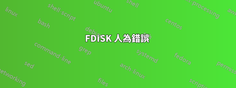 FDISK 人為錯誤