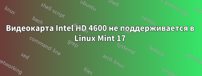 Видеокарта Intel HD 4600 не поддерживается в Linux Mint 17