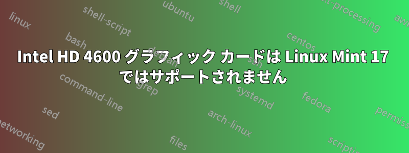 Intel HD 4600 グラフィック カードは Linux Mint 17 ではサポートされません