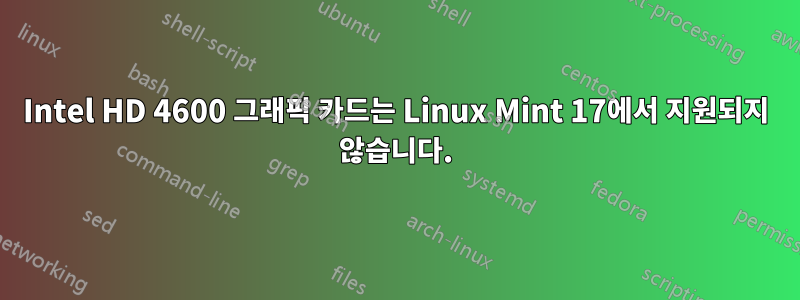 Intel HD 4600 그래픽 카드는 Linux Mint 17에서 지원되지 않습니다.