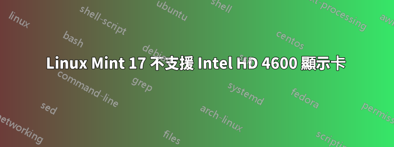 Linux Mint 17 不支援 Intel HD 4600 顯示卡