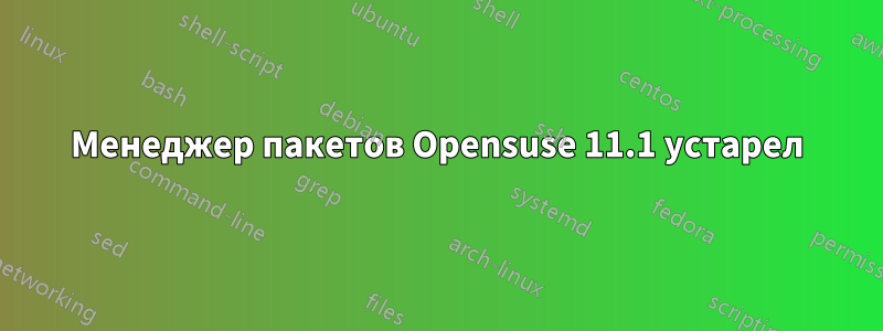 Менеджер пакетов Opensuse 11.1 устарел