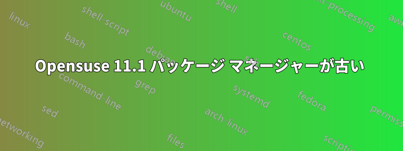 Opensuse 11.1 パッケージ マネージャーが古い