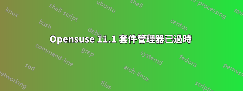 Opensuse 11.1 套件管理器已過時