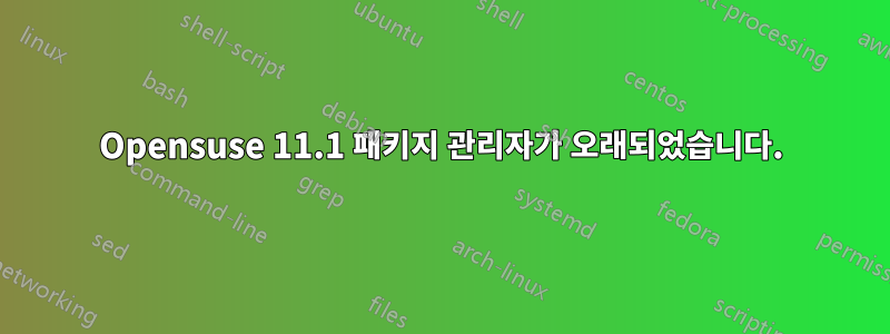 Opensuse 11.1 패키지 관리자가 오래되었습니다.